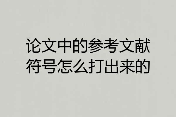 论文中的参考文献符号怎么打出来的