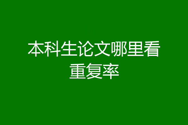 本科生论文哪里看重复率