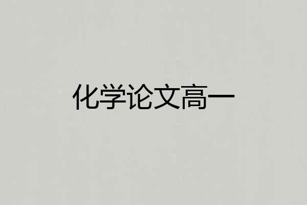 化学论文高一