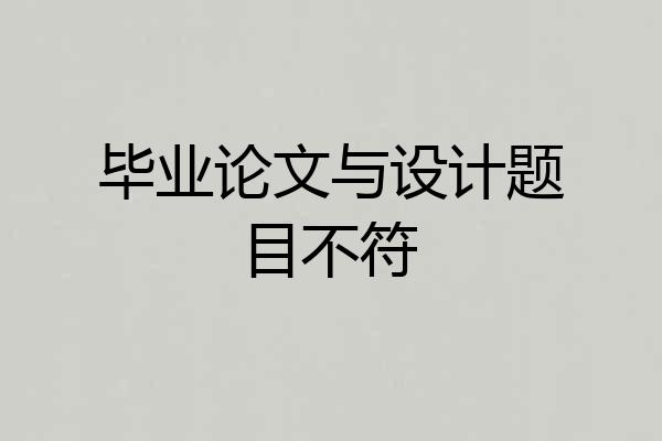 毕业论文与设计题目不符