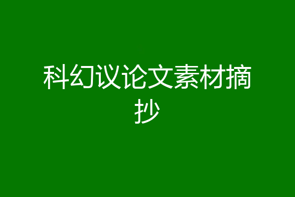 科幻议论文素材摘抄