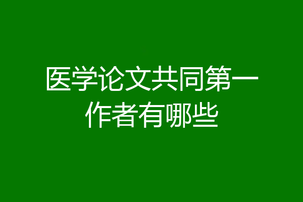 医学论文共同第一作者有哪些
