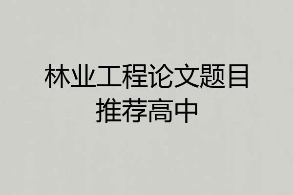 林业工程论文题目推荐高中