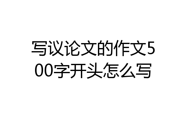 写议论文的作文500字开头怎么写