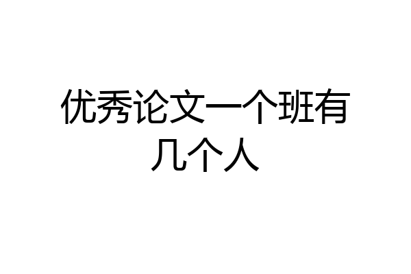 优秀论文一个班有几个人