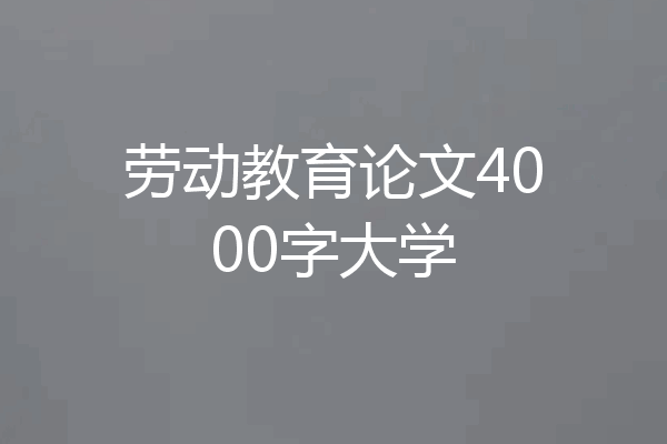 劳动教育论文4000字大学