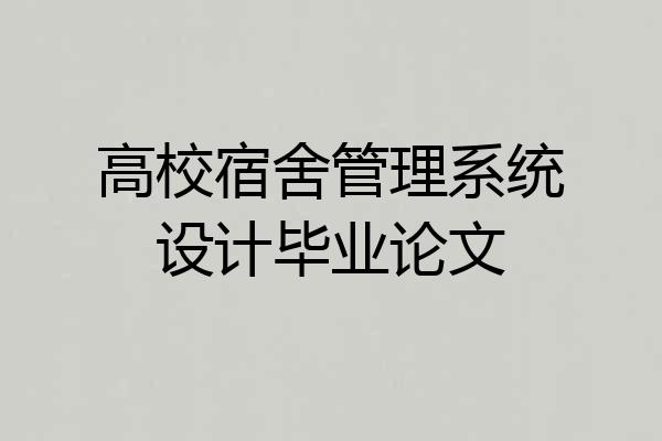 高校宿舍管理系统设计毕业论文