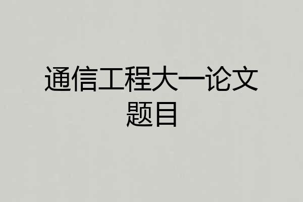 通信工程大一论文题目