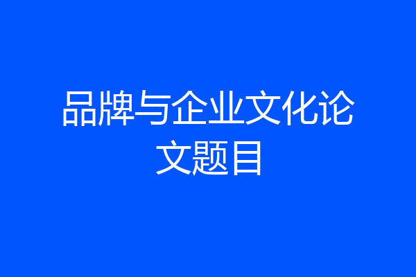品牌与企业文化论文题目