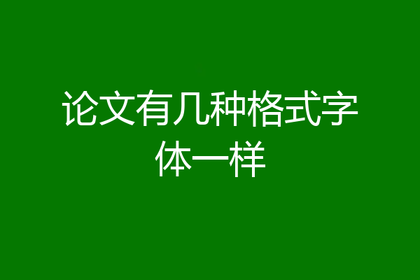 论文有几种格式字体一样