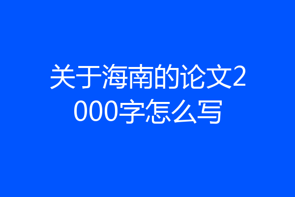 关于海南的论文2000字怎么写