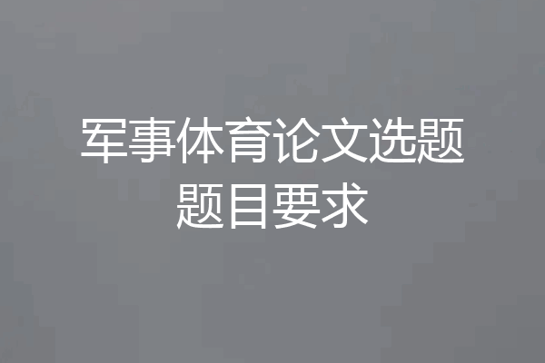 军事体育论文选题题目要求