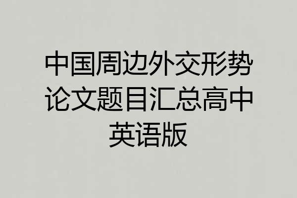 中国周边外交形势论文题目汇总高中英语版