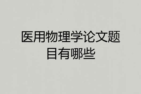 医用物理学论文题目有哪些
