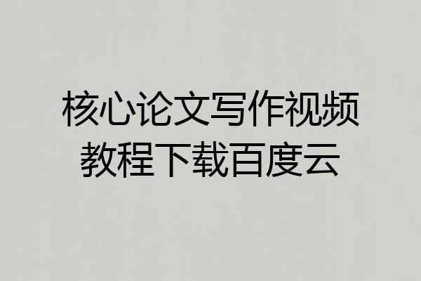 核心论文写作视频教程下载百度云