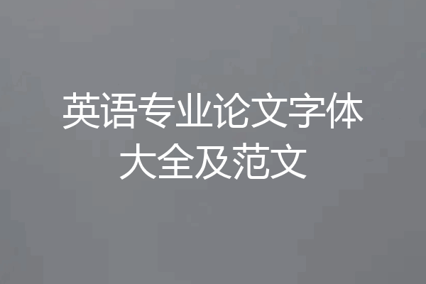 英语专业论文字体大全及范文