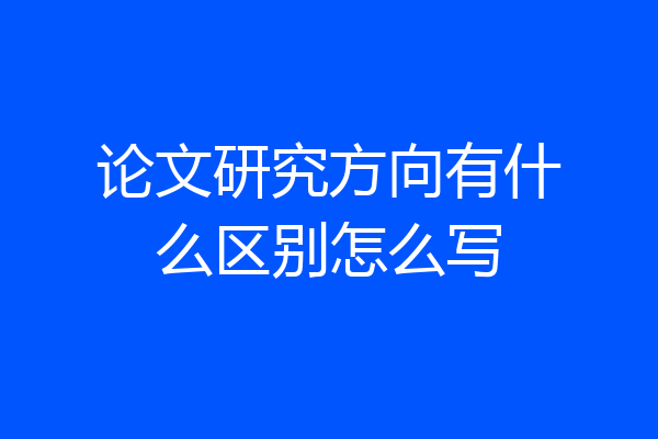 论文研究方向有什么区别怎么写