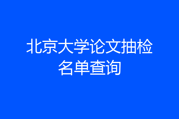 北京大学论文抽检名单查询