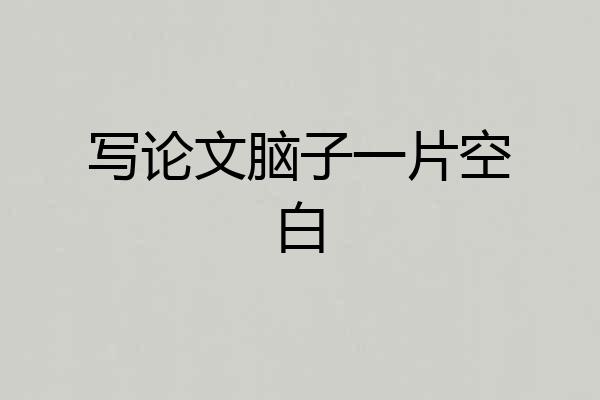 写论文脑子一片空白