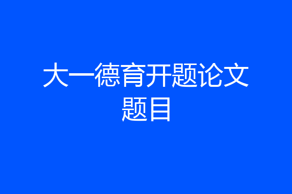 大一德育开题论文题目