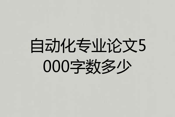 自动化专业论文5000字数多少