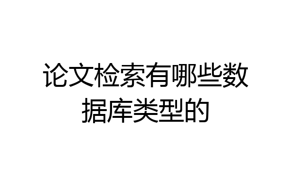 论文检索有哪些数据库类型的