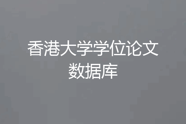 香港大学学位论文数据库