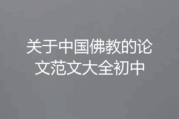 关于中国佛教的论文范文大全初中