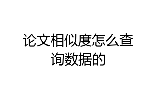 论文相似度怎么查询数据的