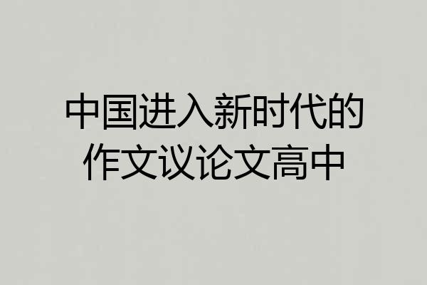 中国进入新时代的作文议论文高中