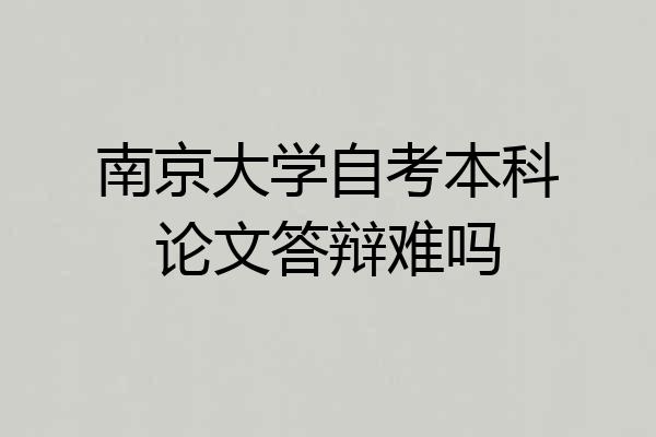 南京大学自考本科论文答辩难吗