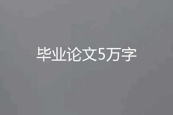 毕业论文5万字