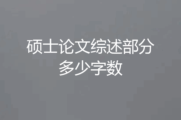 硕士论文综述部分多少字数