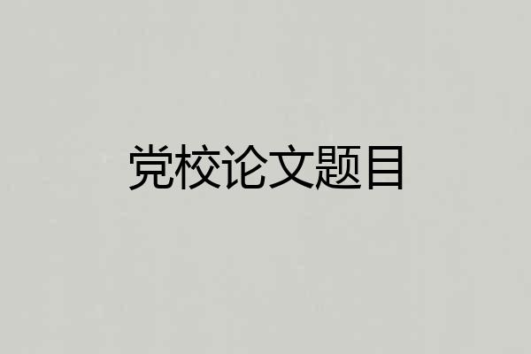 党校论文题目