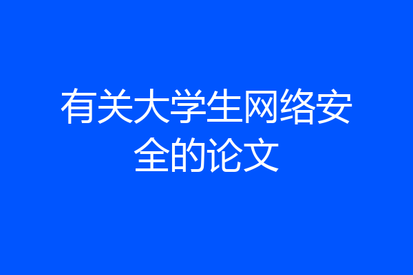 有关大学生网络安全的论文