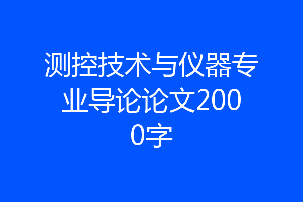 测控技术与仪器专业导论论文2000字