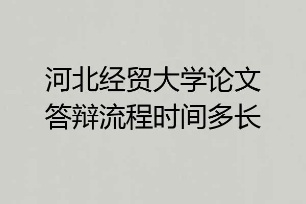 河北经贸大学论文答辩流程时间多长