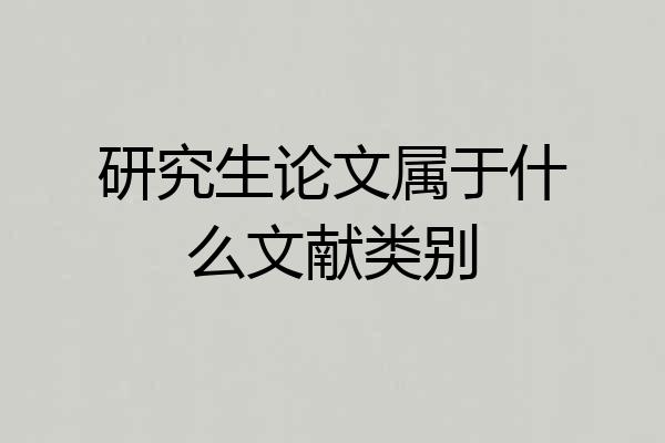研究生论文属于什么文献类别
