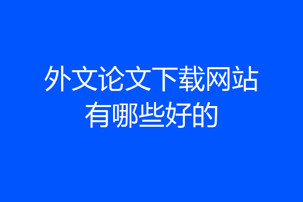 外文论文下载网站有哪些好的