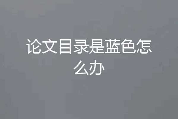 论文目录是蓝色怎么办