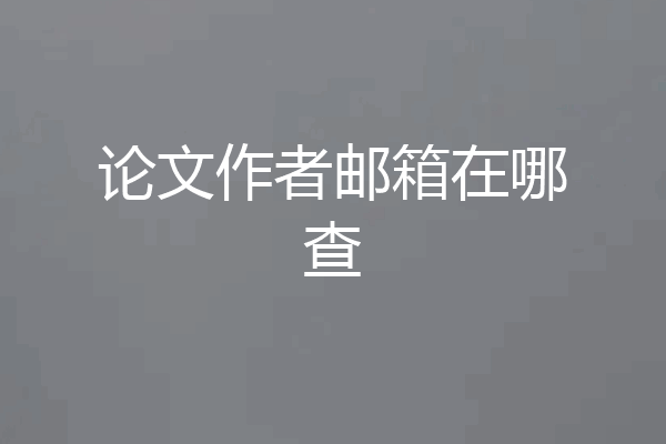 论文作者邮箱在哪查