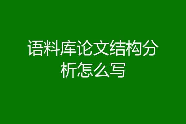 语料库论文结构分析怎么写