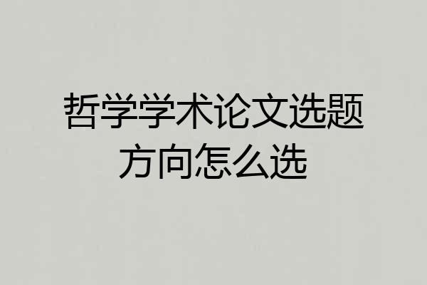 哲学学术论文选题方向怎么选