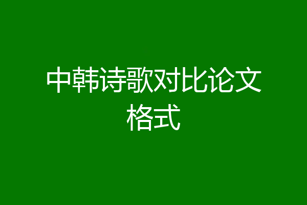 中韩诗歌对比论文格式