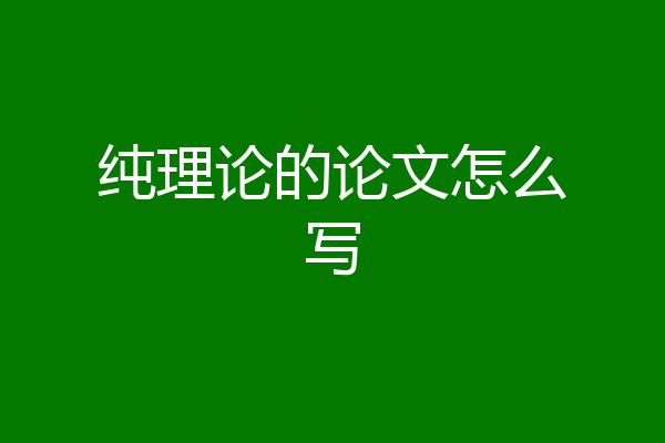 纯理论的论文怎么写