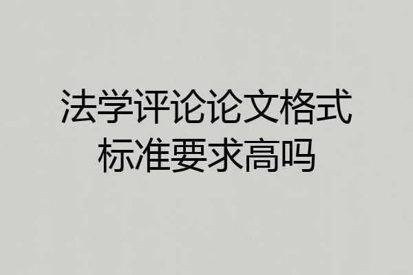 法学评论论文格式标准要求高吗