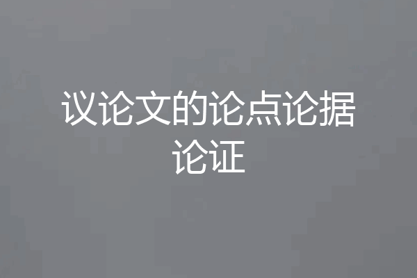 议论文的论点论据论证