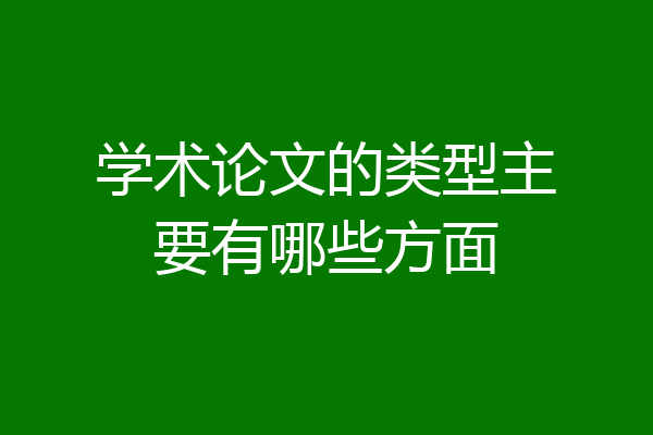 学术论文的类型主要有哪些方面