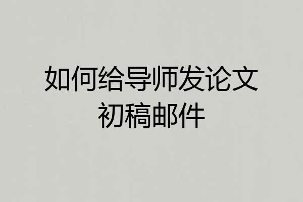 如何给导师发论文初稿邮件