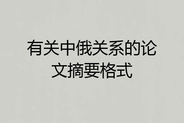 有关中俄关系的论文摘要格式